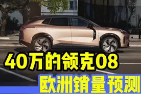 DeepSeek分析领克08欧洲销量！月销只有这么多？ #领克08视频封面