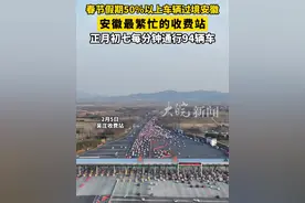 春节假期50%以上车辆过境安徽 安徽最繁忙的收费站 正月初七每分钟通行94辆车

2月5日，安徽省界吴庄收费站迎来返程客流高峰。其中2月4日大年初七迎来返程客流最高峰，出入口总流量达13.56万辆（约每分钟94辆车），是日常流量的6倍多。

吴庄收费站是联通中西部省份与长三角地区的重要节点，过境车辆比重高，也是安徽最繁忙的收费站。

记者从安徽交控集团了解到，春节假期8天，全省高速公路出入口总流量3829.56万辆次，日均478.70万辆次。
单日峰值流量为2月3日（年初六）628.84万辆次，是日常平均车流量的3倍，而这其中50%以上的车辆都是过境安徽。
大皖新闻记者  刘旸 通讯员 孙旺视频封面