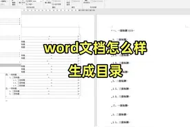 办公软件技巧，word文档怎么样生成目录，方法很简单 #word视频封面