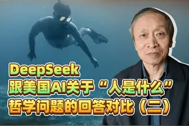 DeepSeek跟美国AI就“人是什么”哲学问题的回答对比2视频封面