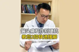 偏头痛发作别硬抗，教您2招快速缓解 #医学科普 #偏头痛 #科普一下 #抖出健康知识宝藏  #医者仁心