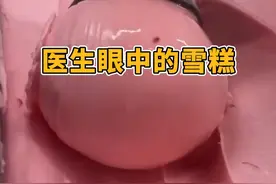 医生眼中的#雪糕 红黑榜！快来看看有没有你爱吃的#冰淇淋 #女生必看 #热量测评 #冷知识视频封面