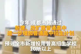 2025年成都市中招政策公布：取消省重线、普高不得跨区域招生 #成都 #中考 #招生 #考试 #学生视频封面
