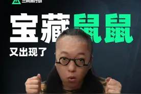 别猛攻了,只剩一周时间囤宝藏鼠鼠的藏宝图线索了 #三角洲行动 #三角洲鼠鼠拯救世界 #三角洲破壁新赛季上线  #三角洲行动欢乐剧场#宝藏鼠鼠