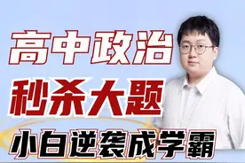 高中政治大题方法，突破难点，小白逆袭成学霸！ #政治 #大题视频封面