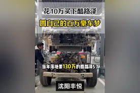 身边人都开上了百万豪车帮助粉丝圆梦！ #酷路泽 #老车翻新 #大修发动机 #一镜到底 #解压视频封面