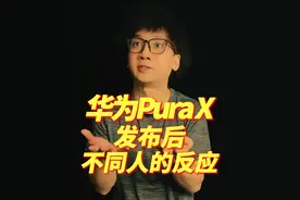 7499的华为Pura X阔折叠发布后，不同人的反应#华为 #华为PuraX #折叠屏 #手机视频封面
