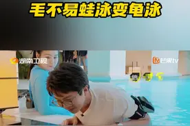 #毛不易蛙泳变龟泳  @毛不易 泳池学游泳，因为害怕脖子使劲往前伸，被@魏大勋 调侃这不是蛙泳是龟#我们仨