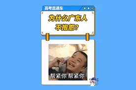 为什么广东人不抱怨高考录取率低？ #高考 #广东高考 #录取率 #高考录取率 #广东视频封面