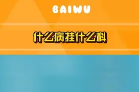 #什么病挂什么科   不会挂号，那就收藏这个视频吧!~(素材来源央视网)#小知识 #娱乐巨咖站视频封面