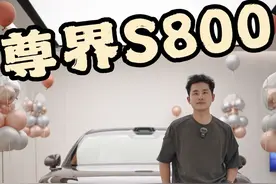 我的尊界S800终于提车了！ 终于提车了！#尊界S800 #尊界