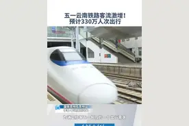 #五一云南游火爆开启 单日客流预计突破54万！铁路增开52列次带你畅玩大理、丽江、西双版纳。#五一 #旅游 #云南视频封面