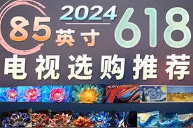 2024年618，85英寸电视选购推荐视频封面