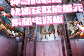 方舟生存：神奇的装置，自动化快速获得能量元素和电路元件视频封面