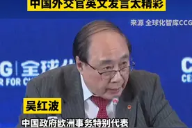 “抱歉这种规则我不接受”，中国外交官英文发言太精彩！视频封面
