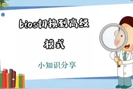 bios切换到高级模式 #科技  #it  #bios切换到高级模式视频封面