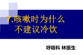 咳嗽时为什么不建议喝饮料、吃水果 #医学基础知识科普