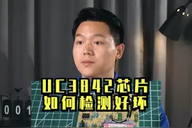 诸位师傅，你们一般关于开关电源芯片好坏是如何判断呢？#UC3842 #开关电源维修 #变频器维修 #电工知识 #城阳电工电路视频封面