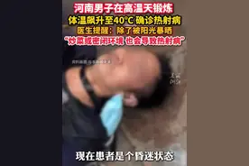 “热死人”真不是开玩笑！#河南男子在高温天跑步几公里后昏迷  体温高达40℃，医生紧急抢救两天后才脱险！#热射病是什么 #暑假安全教育