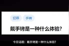 今日话题：戴手铐是一种什么体验？#今日话题 #手铐视频封面