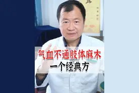 气血不通肢体麻木，一个经典方 #肢体麻木 #手麻 #脚麻 #硬核健康科普行动 @抖音短视频