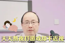 你身边有天天熬夜玩手机打游戏但是不近视的人吗？ #眼科医生陈跃国 #近视 #抖出健康知识宝藏  #医疗健康创作训练营 #北医三院全飞秒视频封面