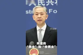 外交部：美国人为将世界划分为两大阵营，只会给世界带来更多的混乱，给各国人民带来更多灾难视频封面