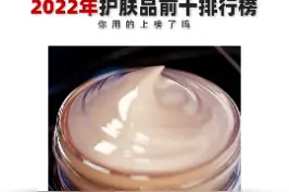 2022年护肤品前十排行榜，你用的上榜了吗#排行榜 #护肤品 #女生 #好物分享护肤 #化妆品 视频封面