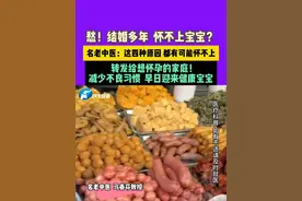 愁！结婚多年 怀不上宝宝？ 名老中医：这四种原因 都有可能怀不上转发给想怀孕的家庭！减少不良习惯，早日迎来健康宝宝