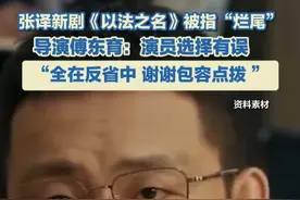 张译新剧《以法之名》被指“烂尾”，导演傅东育说演员选择有误，“全在反省中，谢谢包容点拨 ”#以法之名 #张译