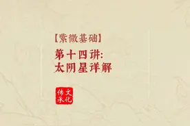 太阴星：柔水藏智，解码女性与财富的密钥视频封面