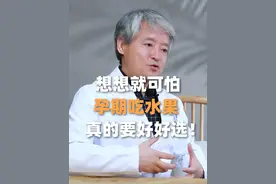 一条视频告诉你，医生眼中的孕期水果，控糖必看！ #孕期水果怎么吃 #听段涛聊孕事 #孕期控糖饮食 #孕期知识视频封面