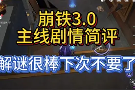 崩坏星穹铁道3.0主线剧情简评，解谜很好但是下次不要了。视频封面