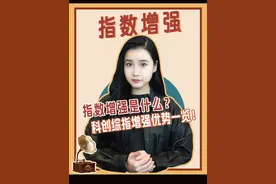 指数增强是什么？科创综指增强优势一览！ #指数增强 #科创综指增强 #科创综指 #博时基金 @DOU+小助手视频封面