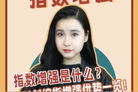 指数增强是什么？科创综指增强优势一览！ #指数增强 #科创综指增强 #科创综指 #博时基金 @DOU+小助手视频封面