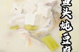 鱼头炖豆腐 开春要吃鱼，这道鱼头炖豆腐汤鲜味美，喝下去神清气爽，教给大家，一定要学会！#抖音美食推荐官 #食材新鲜才是硬道理 #笨鸡小跑 #小强大厨视频封面