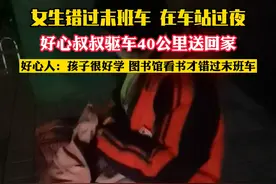 女生在图书馆看书错过末班车，准备在车站睡一夜，被好心叔叔发现，送回家。视频封面