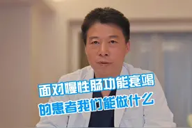 面对慢性肠功能衰竭的患者我们能做什么 #肠功能障碍 #肠道健康 #抖出健康知识宝藏 #就医指南视频封面