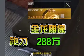 萤火突击：跑刀288万金龙雕像？秋山急速跑刀，教你千万撤离