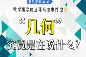 “几何”是什么意思？为什么研究图形的数学分支叫“几何”？视频封面