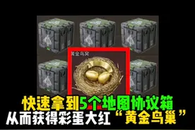 快速拿到5个地图协议箱，从而获得彩蛋大红“黄金鸟巢”！