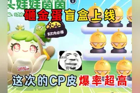 蛋仔派对：砸金蛋盲盒上线，这次的CP皮爆率超高？ #蛋仔派对