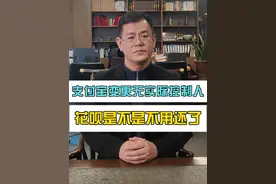 支付宝变更无实际控制人，花呗是不是可以不用还了 #支付宝变更为无实际控制人 #花呗能不能不还了 #抖来普法 #占律说法
