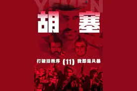 「也门胡塞4-11」沙特联军构成与也门内战升级 #硬核深度计划视频封面