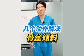 骨盆倾斜了，什么原因？怎么办? #骨盆倾斜 #长短腿 #硬核健康科普行动