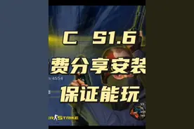 电脑单机CS1.6免费分享安装包保姆级安装教程分享讲解！#CS #游戏视频封面