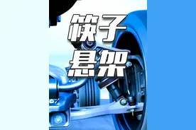 为啥要说比亚迪是筷子悬架，它真的容易让汽车“崴脚”吗？#汽车悬架 #比亚迪 #筷子悬架