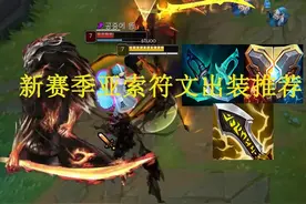 国服第一亚索：新赛季亚索符文、出装推荐和和实战！韩服大师定级