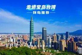 台湾一个即熟悉又陌生的地方； 12分钟带你走进台湾环岛之旅视频封面