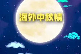 海外中秋情#海外项目 #石油人 #中秋节  @大庆油田视频封面